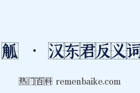 觚賸·汉东君反义词是什么意思的图片